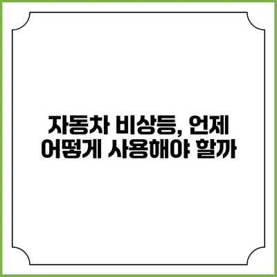 자동차 비상등, 언제 어떻게 사용해야 할까?