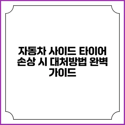 자동차 사이드 타이어 손상 시 대처방법 완벽 가이드