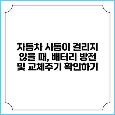 자동차 시동이 걸리지 않을 때, 배터리 방전 및 교체주기 확인하기
