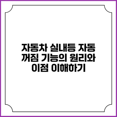 자동차 실내등 자동 꺼짐 기능의 원리와 이점 이해하기