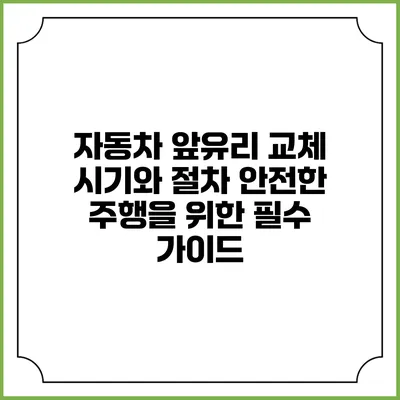 자동차 앞유리 교체 시기와 절차: 안전한 주행을 위한 필수 가이드