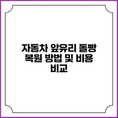 자동차 앞유리 돌빵 복원 방법 및 비용 비교