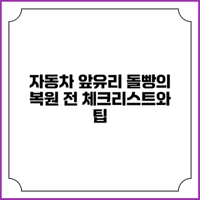 자동차 앞유리 돌빵의 복원 전 체크리스트와 팁