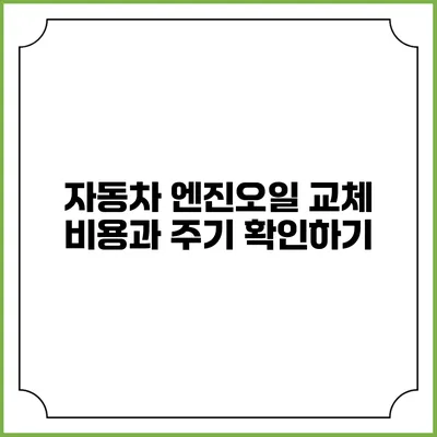 자동차 엔진오일 교체 비용과 주기 확인하기