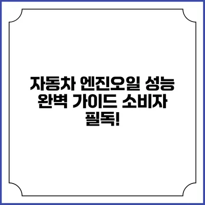 자동차 엔진오일 성능 완벽 가이드: 소비자 필독!