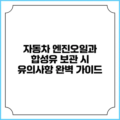 자동차 엔진오일과 합성유 보관 시 유의사항 완벽 가이드