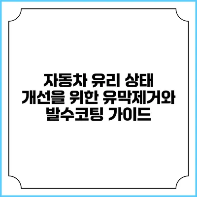 자동차 유리 상태 개선을 위한 유막제거와 발수코팅 가이드