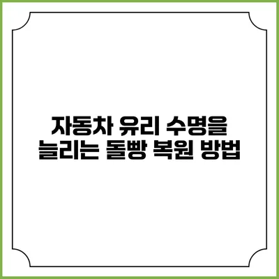 자동차 유리 수명을 늘리는 돌빵 복원 방법