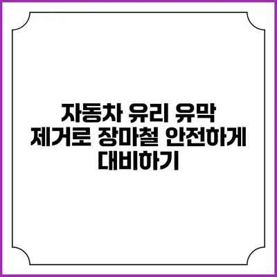 자동차 유리 유막 제거로 장마철 안전하게 대비하기