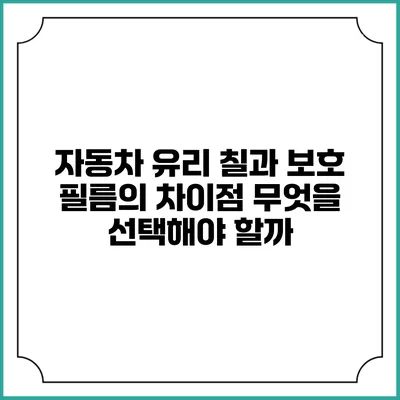 자동차 유리 칠과 보호 필름의 차이점: 무엇을 선택해야 할까?