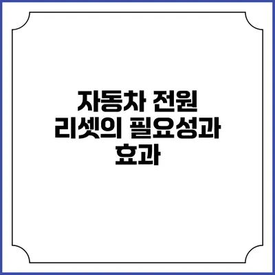 자동차 전원 리셋의 필요성과 효과