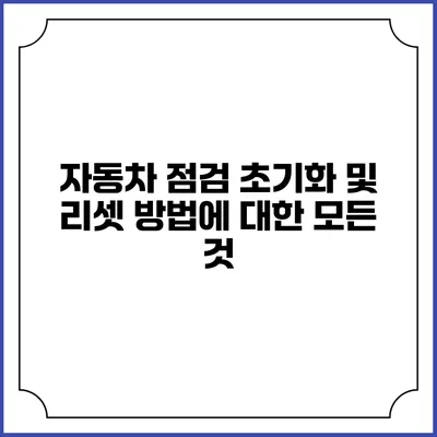 자동차 점검 초기화 및 리셋 방법에 대한 모든 것