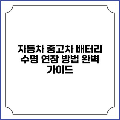 자동차 중고차 배터리 수명 연장 방법 완벽 가이드
