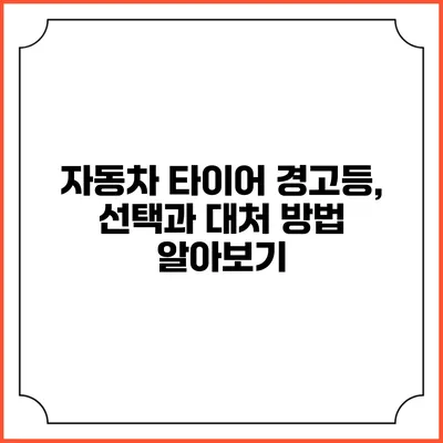 자동차 타이어 경고등, 선택과 대처 방법 알아보기