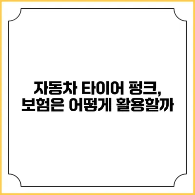 자동차 타이어 펑크, 보험은 어떻게 활용할까?
