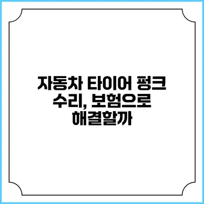 자동차 타이어 펑크 수리, 보험으로 해결할까?