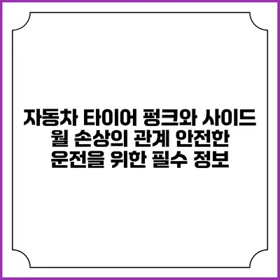 자동차 타이어 펑크와 사이드 월 손상의 관계: 안전한 운전을 위한 필수 정보