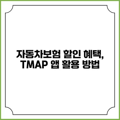 자동차보험 할인 혜택, TMAP 앱 활용 방법