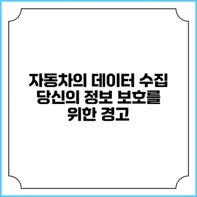 자동차의 데이터 수집 당신의 정보 보호를 위한 경고