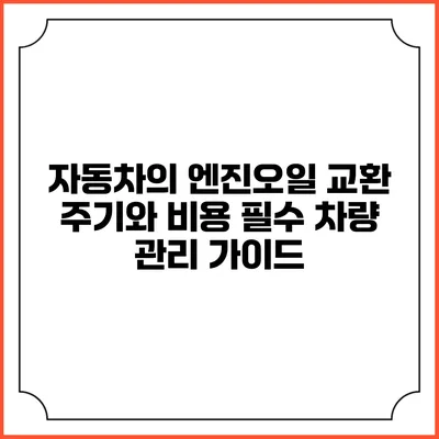 자동차의 엔진오일 교환 주기와 비용: 필수 차량 관리 가이드