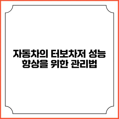 자동차의 터보차저 성능 향상을 위한 관리법