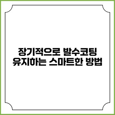 장기적으로 발수코팅 유지하는 스마트한 방법