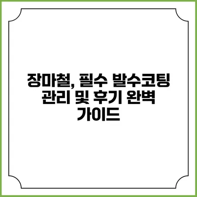 장마철, 필수 발수코팅 관리 및 후기 완벽 가이드