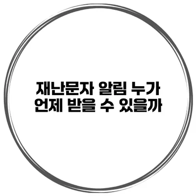 재난문자 알림 누가 언제 받을 수 있을까?