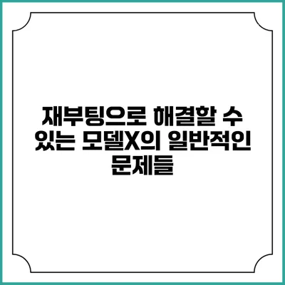 재부팅으로 해결할 수 있는 모델X의 일반적인 문제들