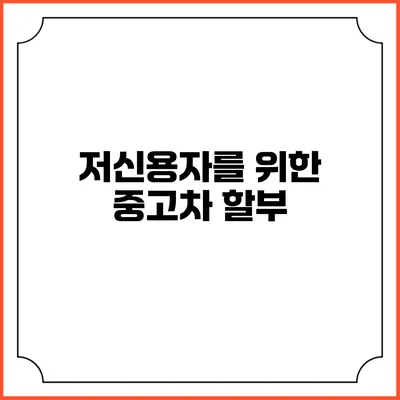 저신용자를 위한 중고차 할부