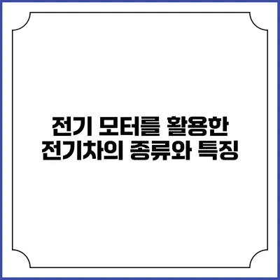 전기 모터를 활용한 전기차의 종류와 특징