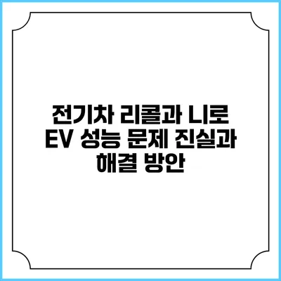 전기차 리콜과 니로 EV 성능 문제: 진실과 해결 방안