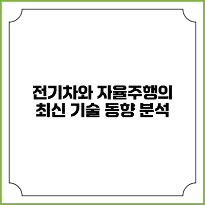 전기차와 자율주행의 최신 기술 동향 분석