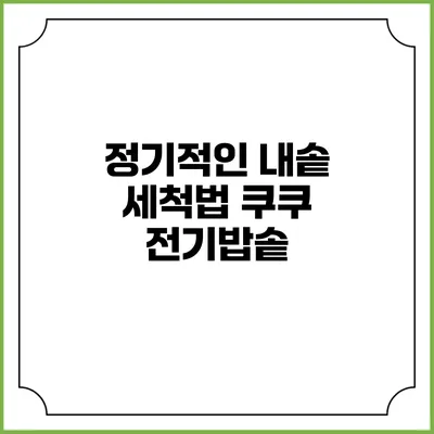 정기적인 내솥 세척법 쿠쿠 전기밥솥