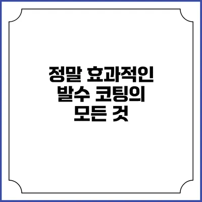 정말 효과적인 발수 코팅의 모든 것
