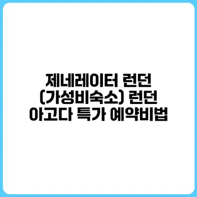 제네레이터 런던 (가성비숙소) 런던 아고다 특가 예약비법