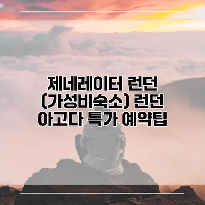 제네레이터 런던 (가성비숙소) 런던 아고다 특가 예약팁