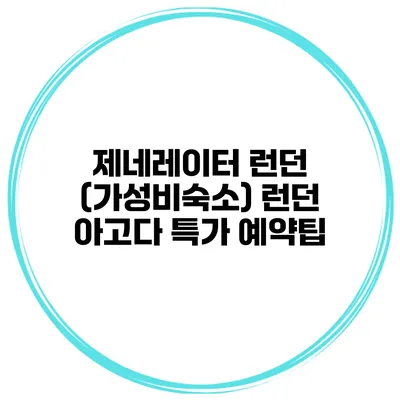 제네레이터 런던 (가성비숙소) 런던 아고다 특가 예약팁