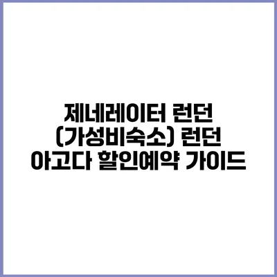 제네레이터 런던 (가성비숙소) 런던 아고다 할인예약 가이드