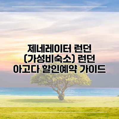 제네레이터 런던 (가성비숙소) 런던 아고다 할인예약 가이드