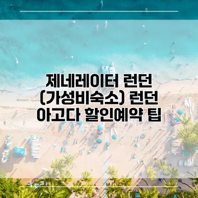제네레이터 런던 (가성비숙소) 런던 아고다 할인예약 팁