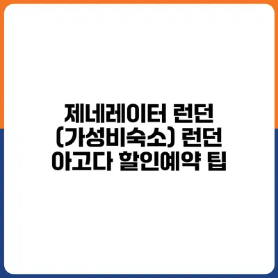 제네레이터 런던 (가성비숙소) 런던 아고다 할인예약 팁