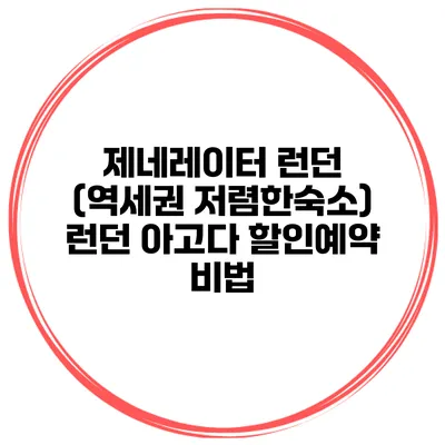 제네레이터 런던 (역세권 저렴한숙소) 런던 아고다 할인예약 비법