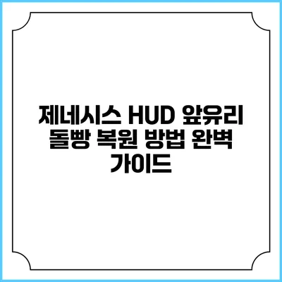 제네시스 HUD 앞유리 돌빵 복원 방법: 완벽 가이드