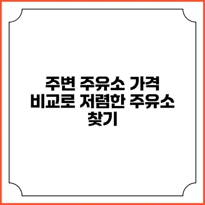 주변 주유소 가격 비교로 저렴한 주유소 찾기