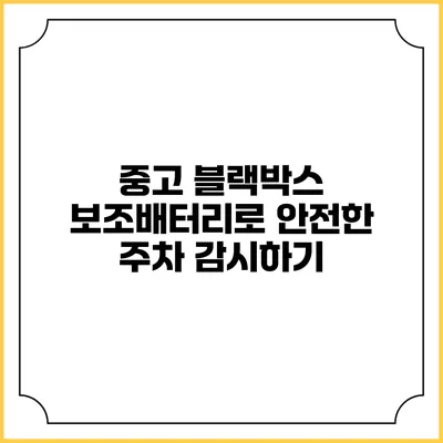 중고 블랙박스 보조배터리로 안전한 주차 감시하기