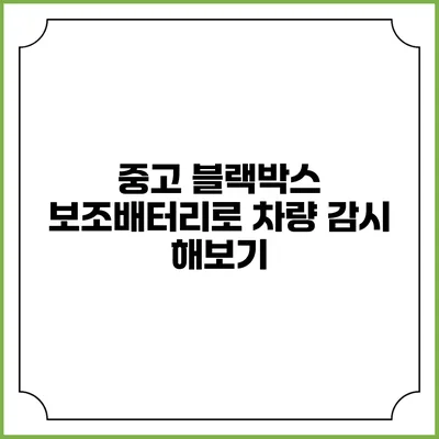 중고 블랙박스 보조배터리로 차량 감시 해보기