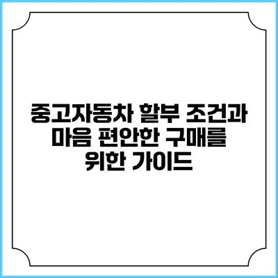 중고자동차 할부 조건과 마음 편안한 구매를 위한 가이드