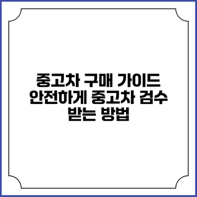 중고차 구매 가이드: 안전하게 중고차 검수 받는 방법