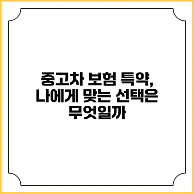 중고차 보험 특약, 나에게 맞는 선택은 무엇일까?